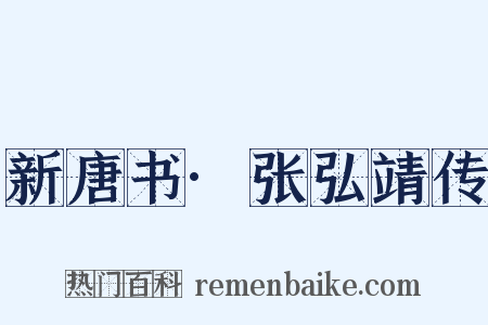 新唐书·张弘靖传是什么意思的图片